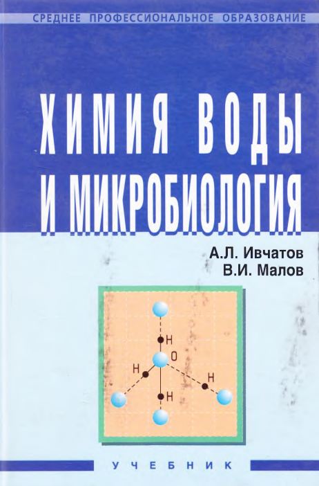 ХИМИЯ ВОДЫИ МИКРОБИОЛОГИЯ